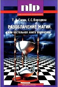 Разоблачение магии, или Настольная книга шарлатана