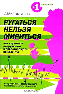 Ругаться нельзя мириться. Как научиться разруливать и предотвращать конфликты