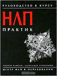 Руководство к курсу НЛП-Практик