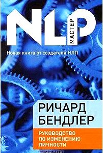 Руководство по изменению личности