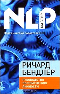 Руководство по изменению личности