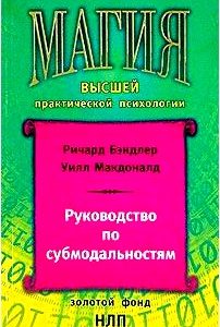 Руководство по субмодальностям