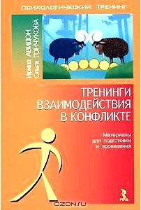 Тренинги взаимодействия в конфликте. Материалы для подготовки и проведения