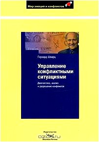 Управление конфликтными ситуациями. Диагностика, анализ и разрешение конфликтов