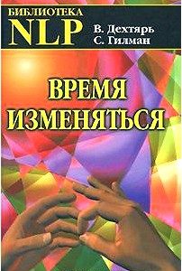 Время изменяться. Диалоги об НЛП