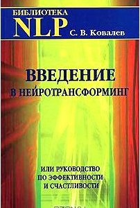 Введение в нейротрансформинг, или Руководство по эффективности и счастливости