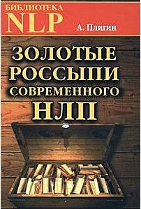 Золотые россыпи современного НЛП