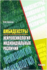 Амбидекстры. Нейропсихология индивидуальных различий