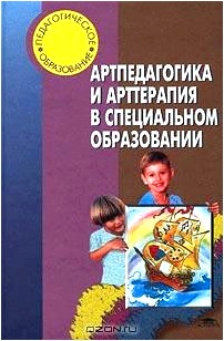 Артпедагогика и арттерапия в специальном образовании