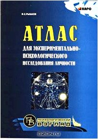 Атлас для экспериментально-психологического исследования личности