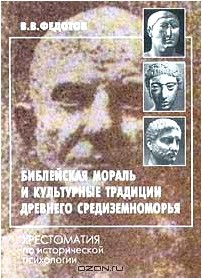 Библейская мораль и культурные традиции древнего Средиземноморья. Хрестоматия по исторической психологии