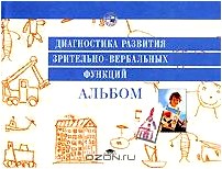 Диагностика развития зрительно-вербальных функций. Альбом