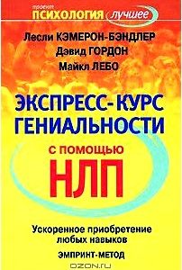 Экспресс-курс гениальности с помощью НЛП. Ускоренное приобретение любых навыков. ЭМПРИНТ-метод