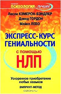 Экспресс-курс гениальности с помощью НЛП. Ускоренное приобретение любых навыков. ЭМПРИНТ-метод