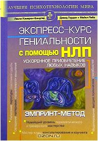 Экспресс-курс гениальности с помощью НЛП. Ускоренное приобретение любых навыков. ЭМПРИНТ-метод