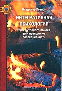 Интегративная психология. Пути духовного поиска, или освящение повседневности