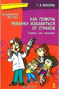 Как помочь ребенку избавиться от страхов. Страхи - это серьезно