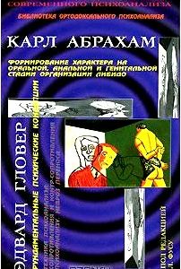 Карл Абрахам. Формирование характера на оральной, анальной и генитальной стадии организации либидо. Эдвард Гловер. Фундаментальные психические концепции