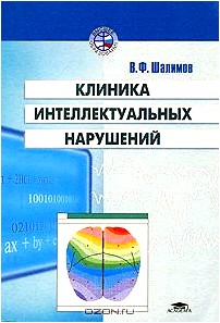 Клиника интеллектуальных нарушений