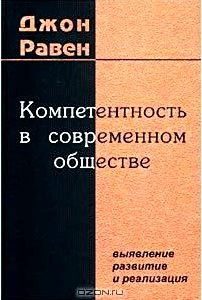 Компетентность в современном обществе: выявление, развитие и реализация