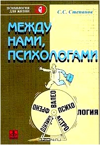 Между нами, психологами