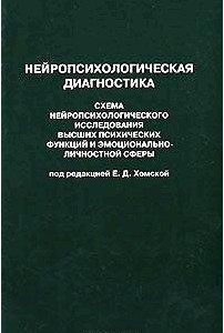 Нейропсихологическая диагностика. Часть 1. Схема нейропсихологического исследования высших психичечких функций и эмоционально-личностной сферы