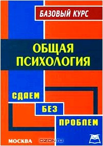 Общая психология. Базовый курс