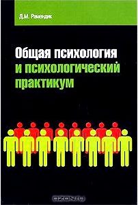 Общая психология и психологический практикум