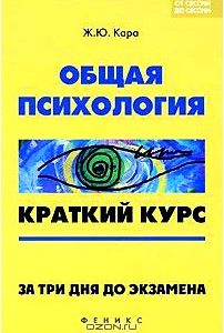 Общая психология. Краткий курс. За три дня до экзамена