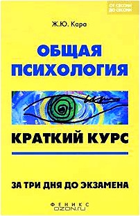 Общая психология. Краткий курс. За три дня до экзамена