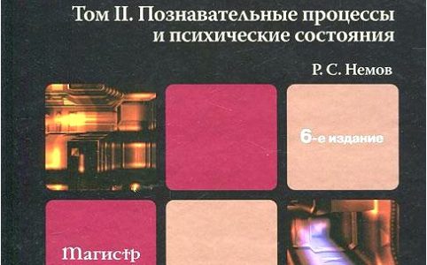 Общая психология. Том 2. Познавательные процессы и психические состояния