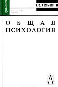 Общая психология. Учебное пособие для вузов