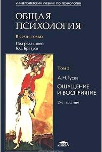 Общая психология. В 7 томах. Том 2. Ощущение и восприятие