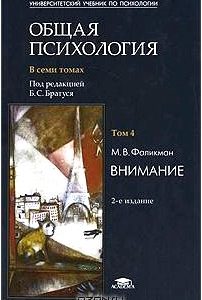 Общая психология. В 7 томах. Том 4. Внимание