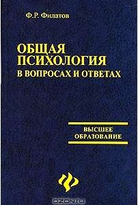 Общая психология в вопросах и ответах