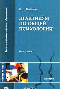 Практикум по общей психологии