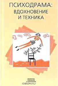 Психодрама: вдохновение и техника