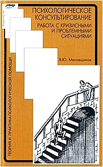 Психологическое консультирование. Работа с кризисными и проблемными ситуациями