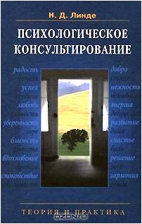 Психологическое консультирование. Теория и практика