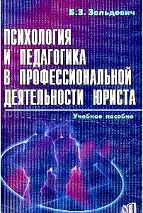 Психология и педагогика в профессиональной деятельности юриста: Учебное пособие