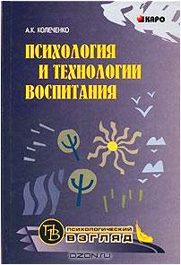 Психология и технологии воспитания