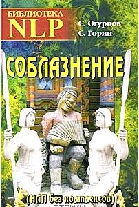 Соблазнение (НЛП без комплексов)