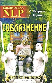 Соблазнение (НЛП без комплексов)