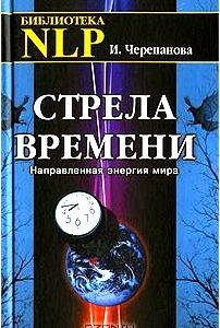 Стрела времени. Направленная энергия мира