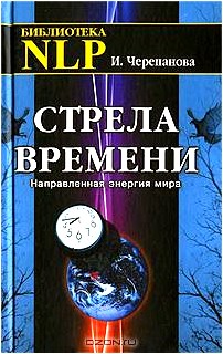 Стрела времени. Направленная энергия мира