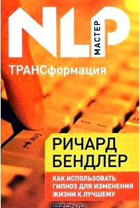 ТРАНСформация. Как использовать гипноз для изменения жизни к лучшему