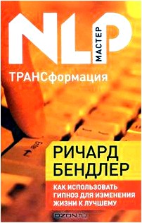 ТРАНСформация. Как использовать гипноз для изменения жизни к лучшему