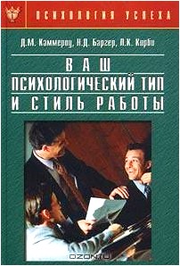 Ваш психологический тип и стиль работы