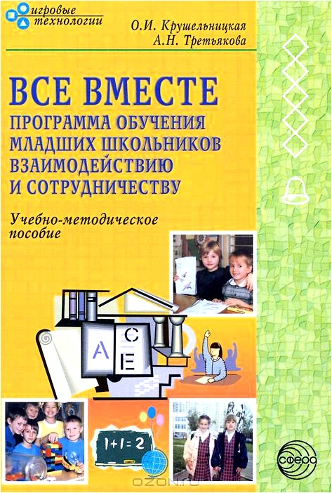 Все вместе. Программа обучения младших школьников взаимодействию и сотрудничеству