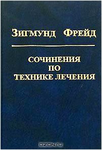 Зигмунд Фрейд. Собрание сочинений в 10 томах. Дополнительный том. Сочинения по технике лечения